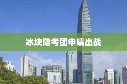冰块陪考团申请出战
