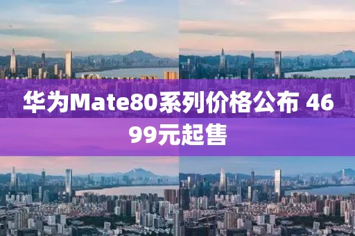 华为Mate80系列价格公布 4699元起售