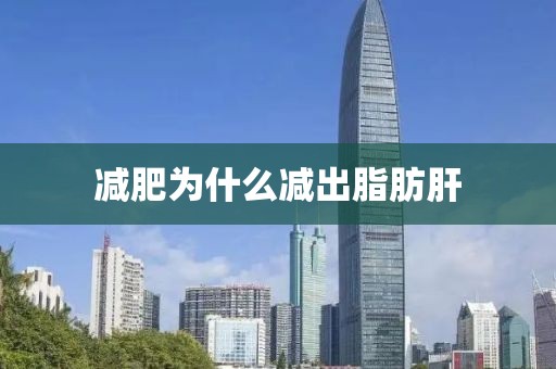 减肥为什么减出脂肪肝