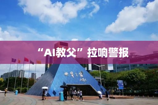 “AI教父”拉响警报
