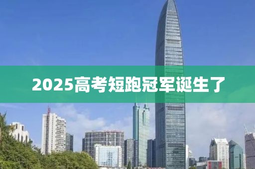 2025高考短跑冠军诞生了
