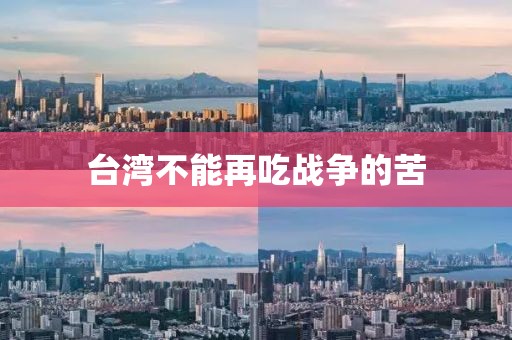 台湾不能再吃战争的苦