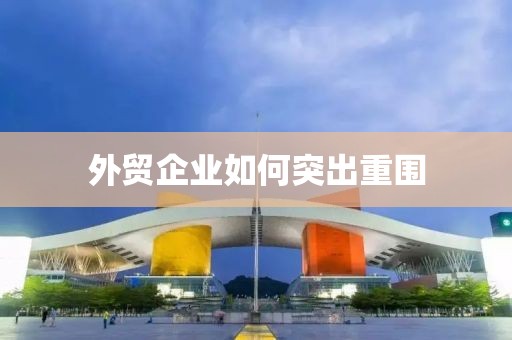 外贸企业如何突出重围