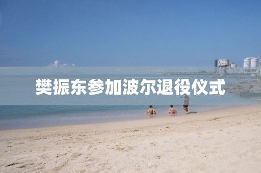 樊振东参加波尔退役仪式