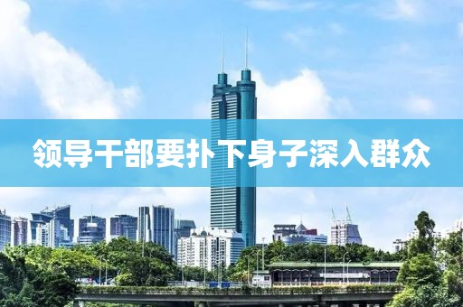 领导干部要扑下身子深入群众