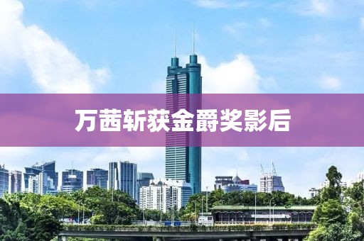 万茜斩获金爵奖影后