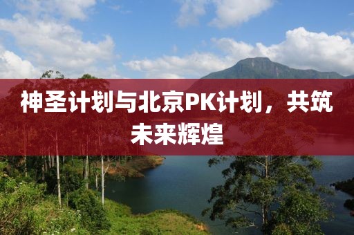 如何使用计划软件进行高效项目管理？