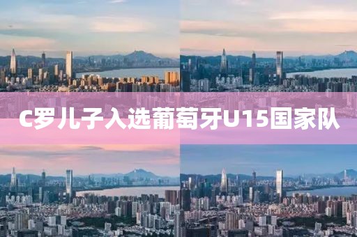 C罗儿子入选葡萄牙U15国家队