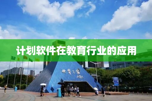 计划软件在教育行业的应用