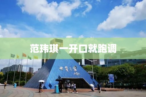 范玮琪一开口就跑调