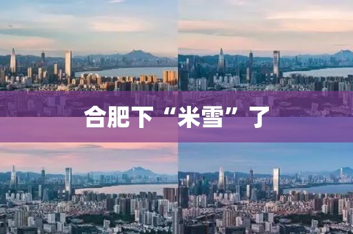 合肥下“米雪”了