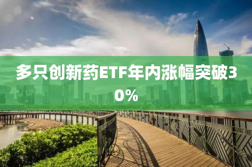 多只创新药ETF年内涨幅突破30%