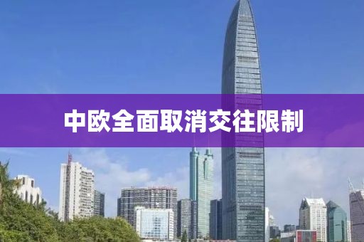 中欧全面取消交往限制