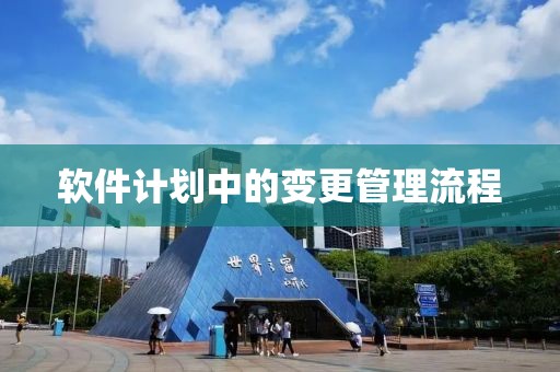 软件计划中的变更管理流程