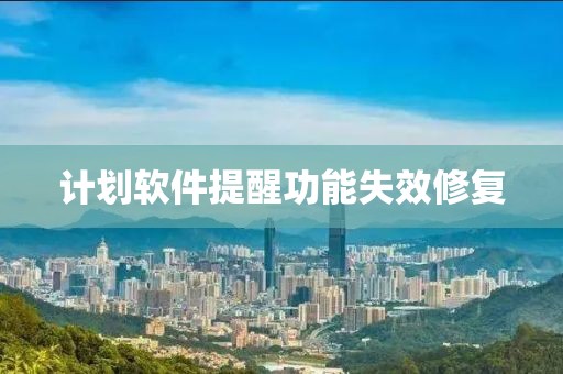 计划软件提醒功能失效修复