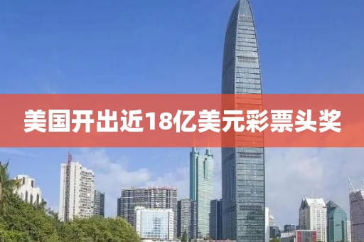 美国开出近18亿美元彩票头奖