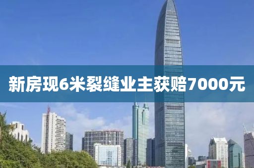 新房现6米裂缝业主获赔7000元
