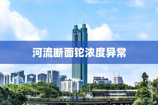河流断面铊浓度异常