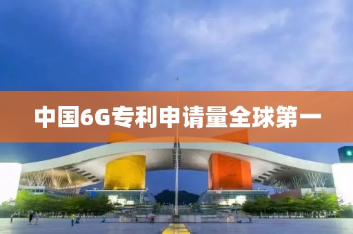 中国6G专利申请量全球第一