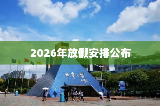 2026年放假安排公布