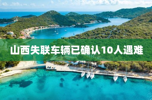 山西失联车辆已确认10人遇难