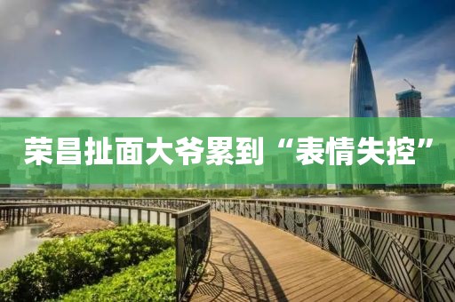 荣昌扯面大爷累到“表情失控”