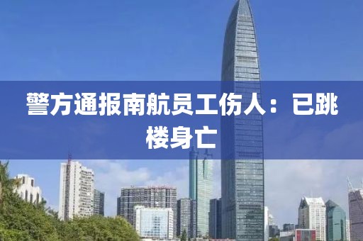 警方通报南航员工伤人：已跳楼身亡