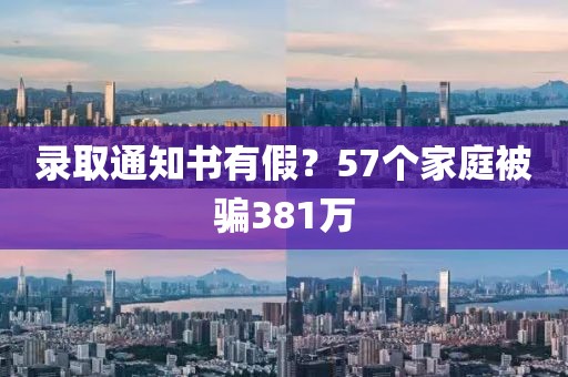 录取通知书有假?57个家庭被骗381万