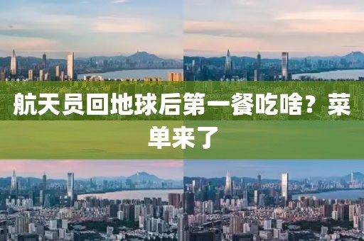 航天员回地球后第一餐吃啥？菜单来了