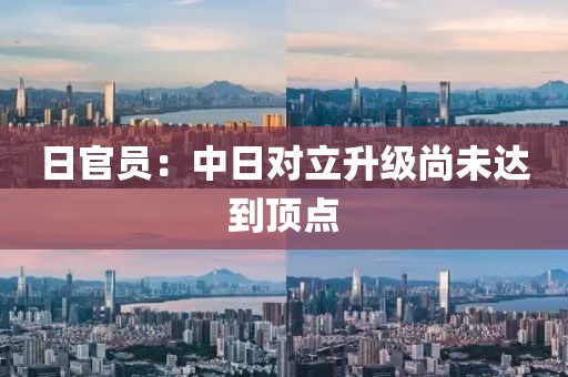 日官员:中日对立升级尚未达到顶点