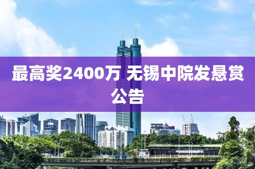 最高奖2400万 无锡中院发悬赏公告