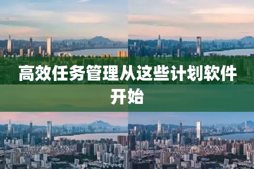 高效任务管理从这些计划软件开始
