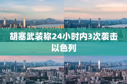 胡塞武装称24小时内3次袭击以色列