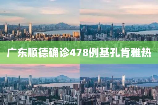 广东顺德确诊478例基孔肯雅热