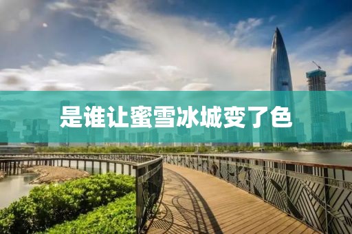 是谁让蜜雪冰城变了色