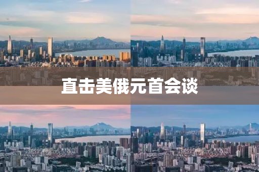 直击美俄元首会谈