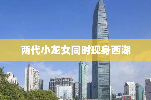 两代小龙女同时现身西湖