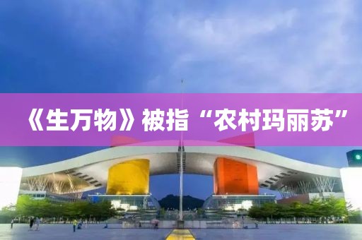 《生万物》被指“农村玛丽苏”