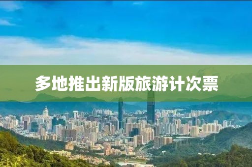 多地推出新版旅游计次票