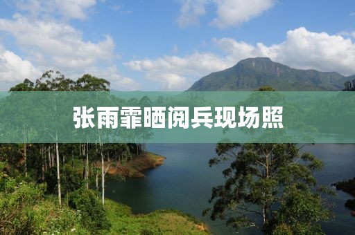 张雨霏晒阅兵现场照