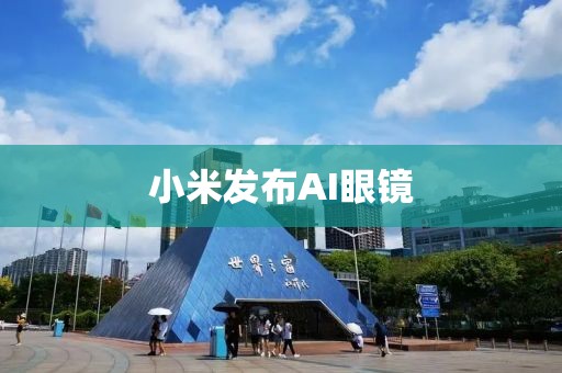 小米发布AI眼镜