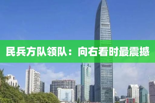 民兵方队领队：向右看时最震撼