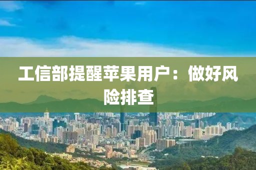 工信部提醒苹果用户：做好风险排查
