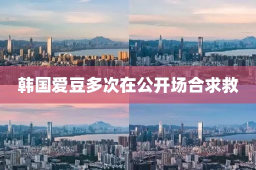 韩国爱豆多次在公开场合求救