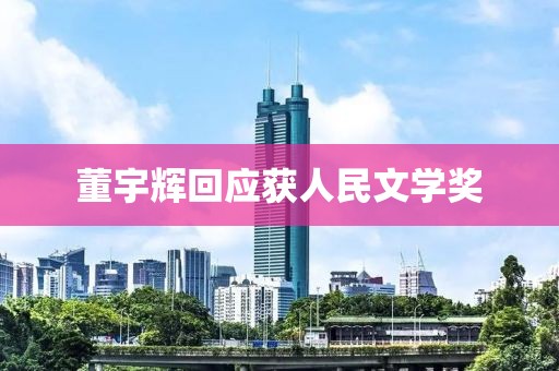 董宇辉回应获人民文学奖