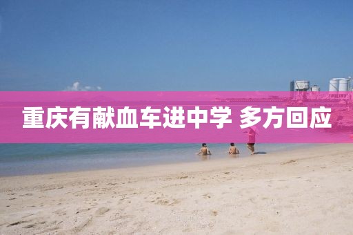 重庆有献血车进中学 多方回应