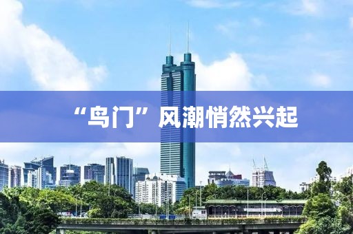 “鸟门”风潮悄然兴起