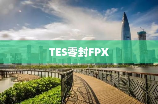 TES零封FPX