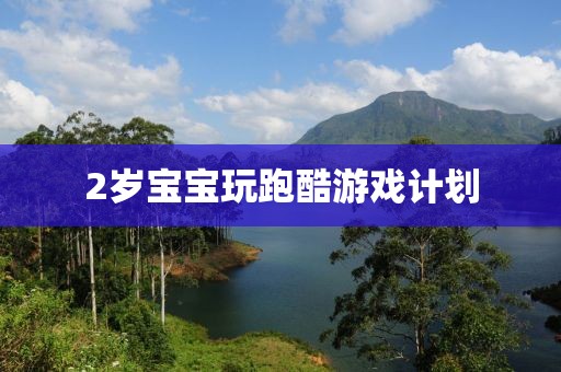 分享：如何用计划软件进行目标追踪？