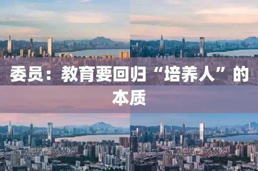 委员：教育要回归“培养人”的本质